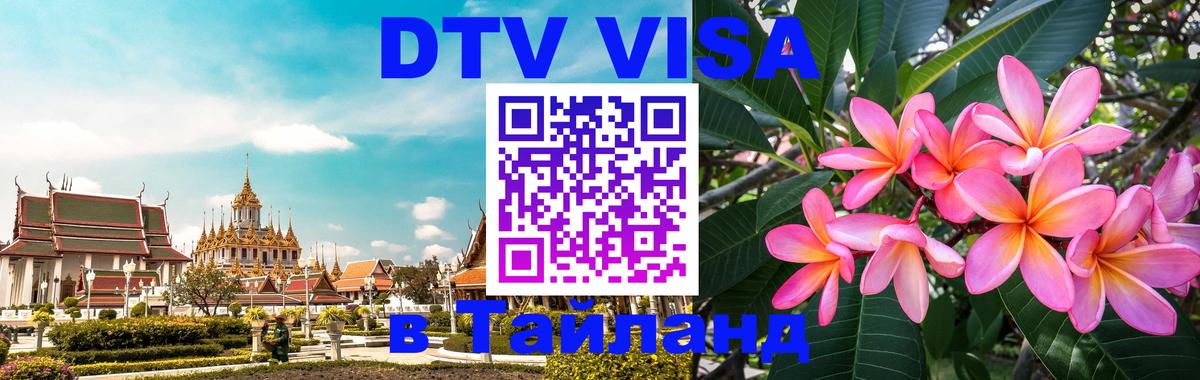VISA в Тайланд для удалёнщиков 