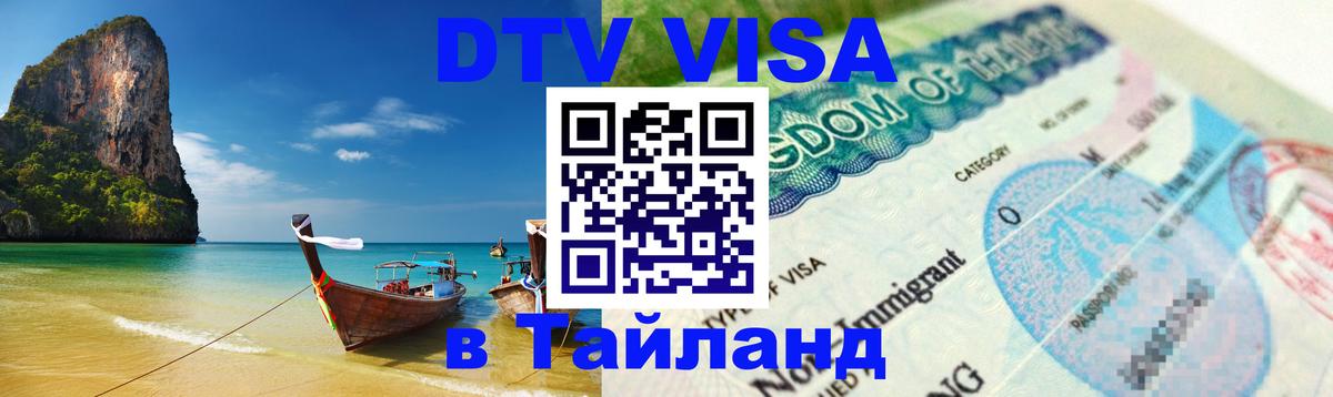 Цены на DTV визу в Таиланд — пакеты услуг, достаточно даже паспорта - Ереван  19.11.2025 