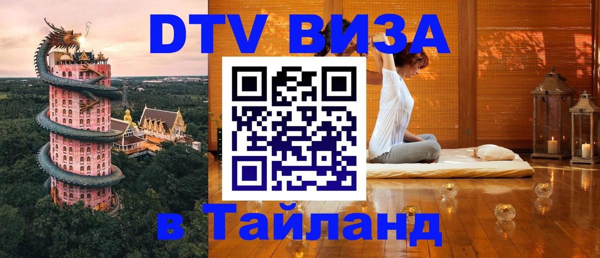 Долгосрочная виза DTV в Тайланд 